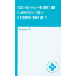 Основы реаниматологии и анестезиологии в сестринском деле: Учебное пособие. 6-е издание