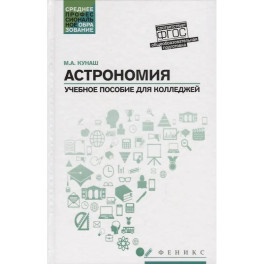 Астрономия: общеобразовательная подготовка: Учебное пособие для колледжей. 5-е издание