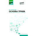 Основы права: Учебное пособие. 2-е издание