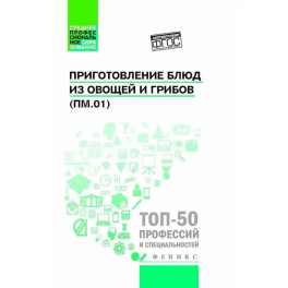 Приготовление блюд из овощей и грибов (ПМ.01) Учебное пособие. 2-е издание