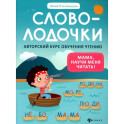 Словолодочки: мама, научи меня читать! Авторский курс обучения чтению. 3-е издание