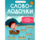 Словолодочки: мама, научи меня читать! Авторский курс обучения чтению. 3-е издание