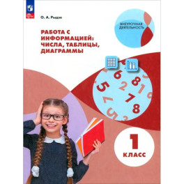 Работа с информацией. Таблицы, диаграммы 1 класс