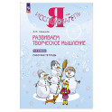 Развиваем творческое мышление. 1-2 классы. Рабочая тетрадь