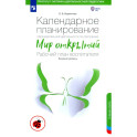 Календарное планирование по программе "Мир открытий". Рабочий план воспитателя.