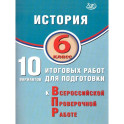 История 6 класс 10 вариантов итогов работ для подготов к ВПР