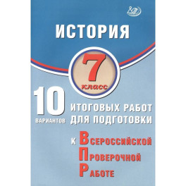 История 7класс 10 10 вариантов итоговых работ для подготовки к Всероссийской проверочной работе