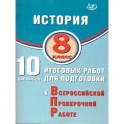 История 8 класс.10 вариантов итоговых работ для подготовки к ВПР