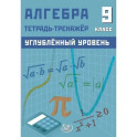 Алгебра 9 класс. Углубленный уровень Тетрадь-тренажер