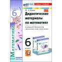 Математика 6 класс .Дидактические материалы к учебнику .