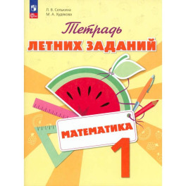 Математика 1класс .Тетрадь летних заданий