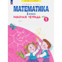 Математика 1класс.Рабочая тетрадь. В 4-х частях