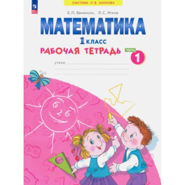 Математика 1класс.Рабочая тетрадь. В 4-х частях
