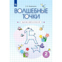 Волшебные точки 2 класс  Вычисляй и рисуй