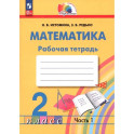 Математика 2класс. Рабочая тетрадь. Часть 1