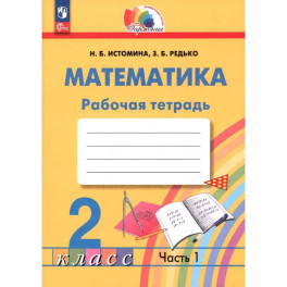 Математика 2класс. Рабочая тетрадь. Часть 1