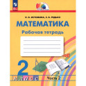 Математика 2класс часть 2 Рабочая тетрадь