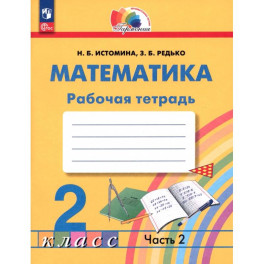 Математика 2класс часть 2 Рабочая тетрадь