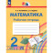 Математика 2класс часть 2 Рабочая тетрадь