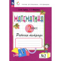 Математика 2 класс. Рабочая тетрадь].№ 2
