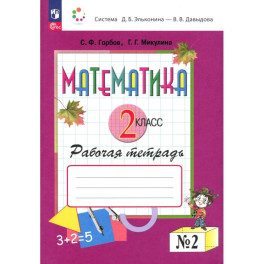 Математика 2 класс. Рабочая тетрадь].№ 2
