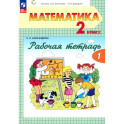 Математика 2 класс.Рабочая тетрадь. №1