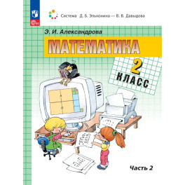 Математика 2 класс .Учебное пособие.книга  2