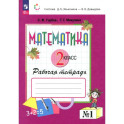 Математика 2 класс Рабочая тетрадь № 1