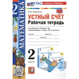 Математика 2 класс Моро Рабочая тетрадь Устный  счет ФГОС Н