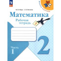 Математика 2 класс часть 1 Рабочая тетрадь
