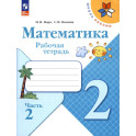 Математика 2 класс часть 2 Рабочая тетрадь