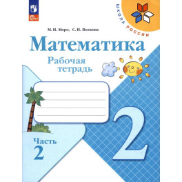 Математика 2 класс часть 2 Рабочая тетрадь