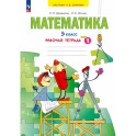 Математика 3 класс часть 1.Рабочая тетрадь.