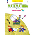 Математика 3 класс часть 3 .Рабочая тетрадь. В 3-х частях