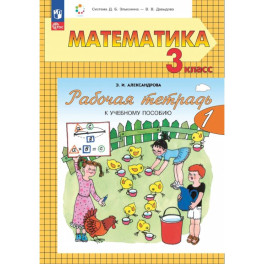 Математика 3 класс  часть 1 Рабочая тетрадь к учебному пособию. В 2-х частях