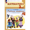 Математика 3 класс часть 2 .Рабочая тетрадь к учебному пособию. В двух частях.