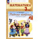 Математика 3 класс часть 2 .Рабочая тетрадь к учебному пособию. В двух частях.