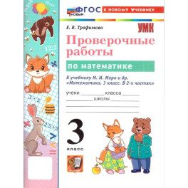 Математика 3 класс Моро .Проверочные работы -ФГОС НОВЫЙ