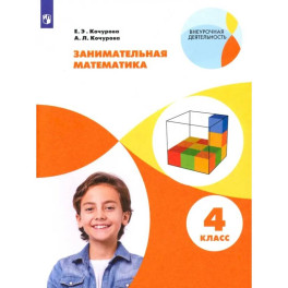 Занимательная математика 4 класс Учебное пособие