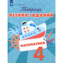 Математика 4 класс Тетрадь летних заданий