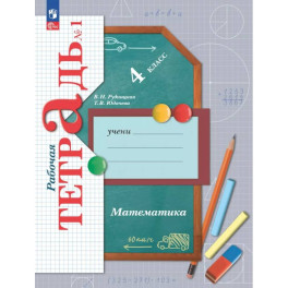 Математика 4 класс часть 1 Рабочая тетрадь