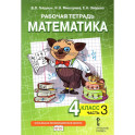 Математика 4класс .Рабочая тетрадь.часть 3