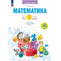 Математика.Что я знаю. 4 класс .Тетрадь проверочных работ. Часть 1