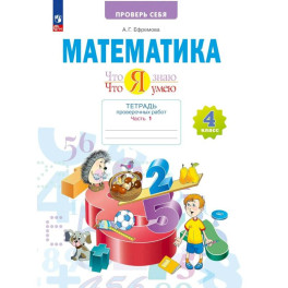 Математика.Что я знаю. 4 класс .Тетрадь проверочных работ. Часть 1