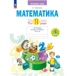 Математика.Что я знаю. 4 класс .Тетрадь проверочных работ. Часть 2