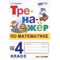 Тренажер по математике 4 класс