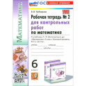 Математика 6 класс .Рабочая тетрадь.Виленкин  для контрольных работ .Часть 2:
