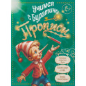 Учимся с Буратино. Прописи. 6&ndash;7 лет