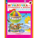 Игралочка-ступенька к школе часть 3 (5-6лет)
