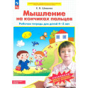 Мышление на кончиках пальцев Рабочая тетрадь 4-5лет
